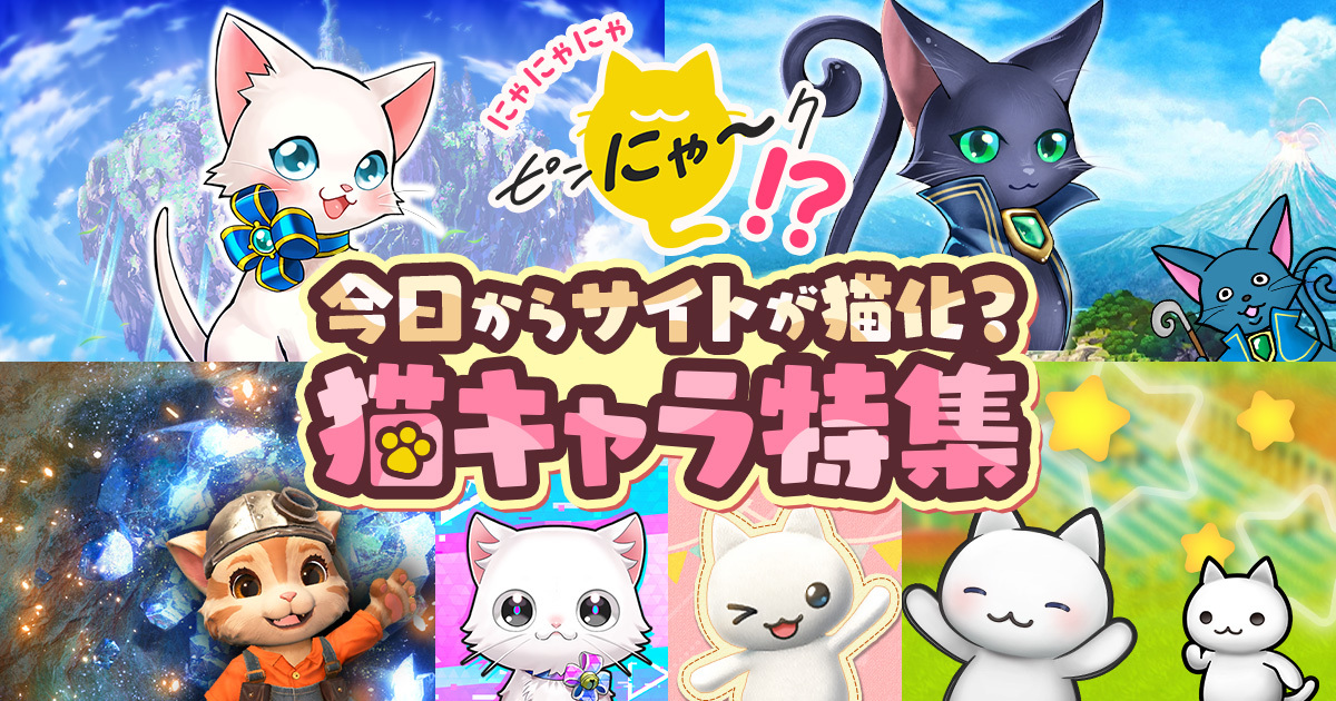 にゃにゃにゃピンにゃ〜ク！？今日からサイトが猫化？猫キャラ特集
